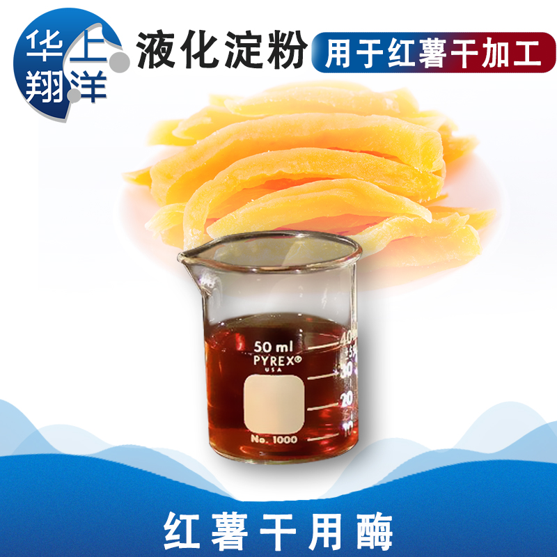红薯干加工用酶-Application of enzymes for processing sweet potato